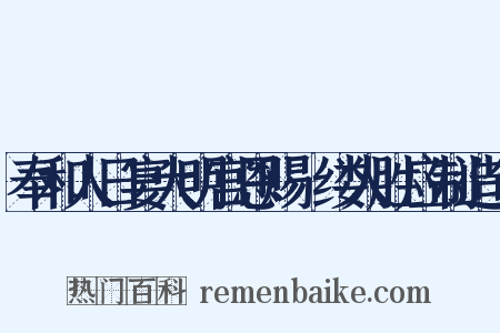 奉和人日宴大明宫恩赐綵缕人胜应制造句是什么意思的图片